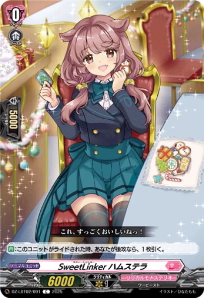 画像1: SweetLinker ハムステラ[VG_DZ-LBT02/091C] (1)