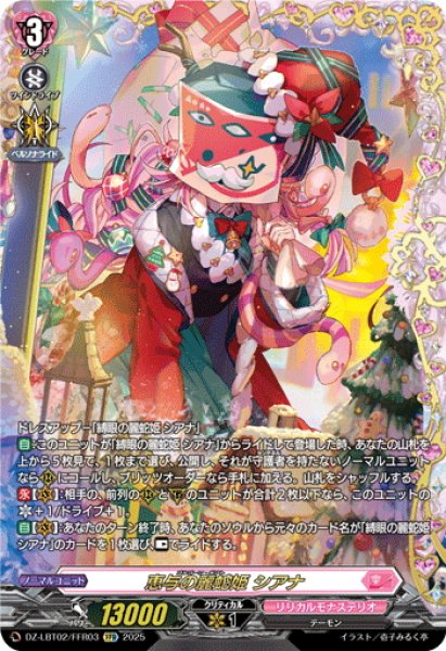 画像1: 【FFR仕様】恵与の麗蛇姫 シアナ[VG_DZ-LBT02/FFR03] (1)