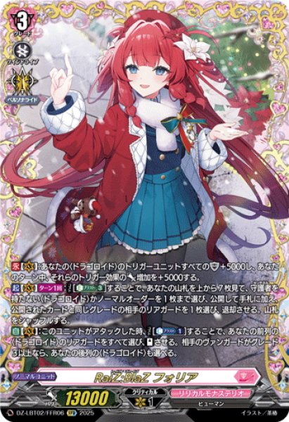画像1: 【FFR仕様】RaiZ:BlaZ フォリア[VG_DZ-LBT02/FFR06] (1)