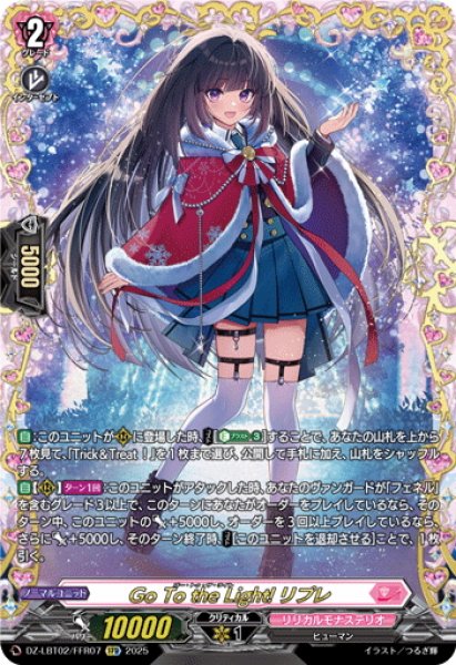 画像1: 【FFR仕様】Go To the Light! リプレ[VG_DZ-LBT02/FFR07] (1)