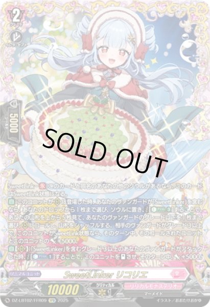 画像1: 【FFR仕様】SweetLinker リコリエ[VG_DZ-LBT02/FFR09] (1)