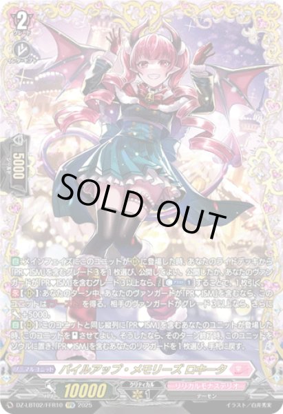 画像1: 【FFR仕様】パイルアップ・メモリーズ ロキータ[VG_DZ-LBT02/FFR10] (1)