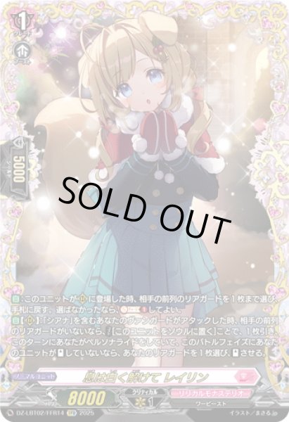 画像1: 【FFR仕様】息は白く解けて レイリン[VG_DZ-LBT02/FFR14] (1)