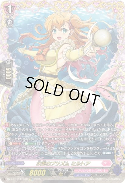 画像1: 【FFR仕様】水面のプリズム ミルトア[VG_DZ-LBT02/FFR16] (1)