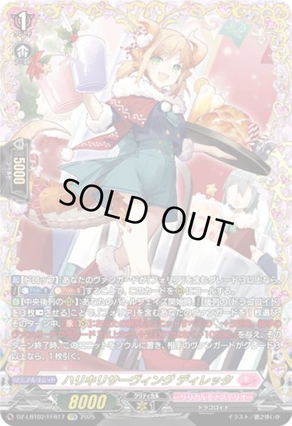 画像1: 【FFR仕様】ハリキリサーヴィング ディレッタ[VG_DZ-LBT02/FFR17] (1)