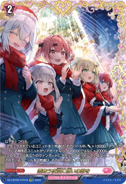 画像1: 【FFR仕様】雪舞う夜空に祝いの歌を[VG_DZ-LBT02/FFR18] (1)