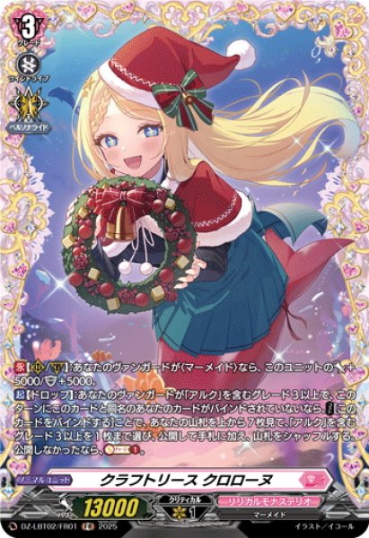 画像1: 【FR仕様】クラフトリース クロローヌ[VG_DZ-LBT02/FR01] (1)
