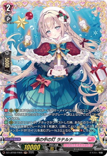 画像1: 【FR仕様】海の中の灯 ラテルナ[VG_DZ-LBT02/FR05] (1)