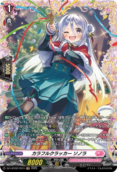 画像1: 【FR仕様】カラフルクラッカー ソノラ[VG_DZ-LBT02/FR13] (1)