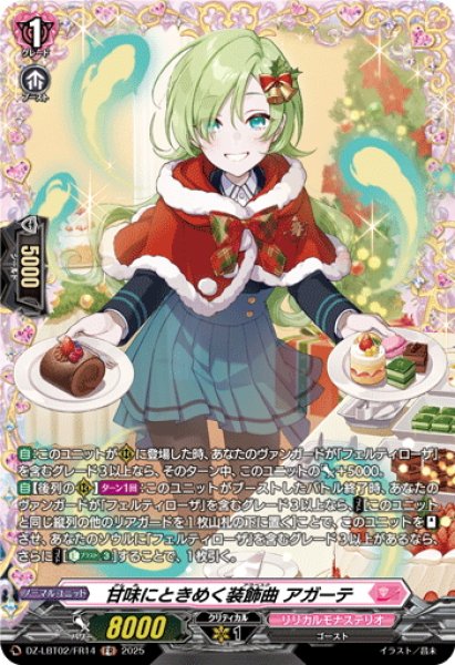 画像1: 【FR仕様】甘味にときめく装飾曲 アガーテ[VG_DZ-LBT02/FR14] (1)