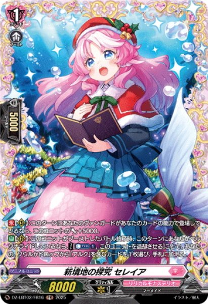 画像1: 【FR仕様】新境地の探究 セレイア[VG_DZ-LBT02/FR16] (1)