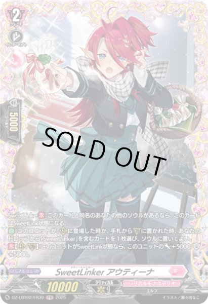 画像1: 【FR仕様】SweetLinker アウティーナ[VG_DZ-LBT02/FR30] (1)