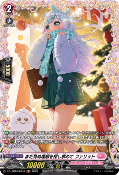画像1: 【FR仕様】まだ見ぬ理想を探し求めて ファリット[VG_DZ-LBT02/FR34] (1)