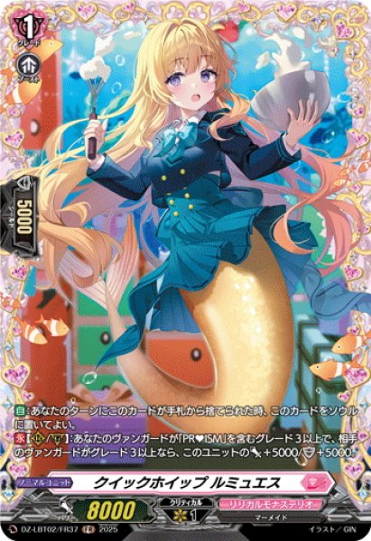 画像1: 【FR仕様】クイックホイップ ルミュエス[VG_DZ-LBT02/FR37] (1)