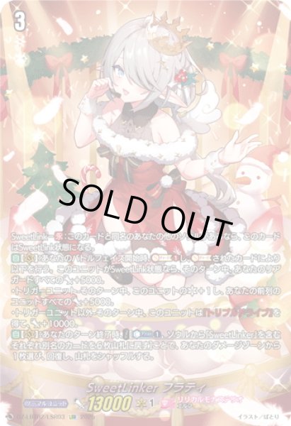 画像1: 【LSR仕様】SweetLinker フラティ[VG_DZ-LBT02/LSR03] (1)