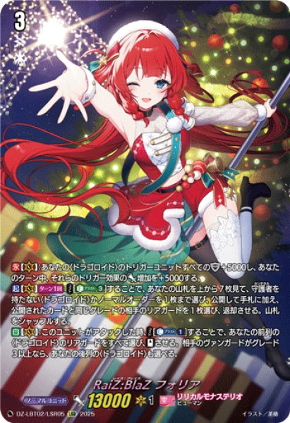 画像1: 【LSR仕様】RaiZ:BlaZ フォリア[VG_DZ-LBT02/LSR05] (1)