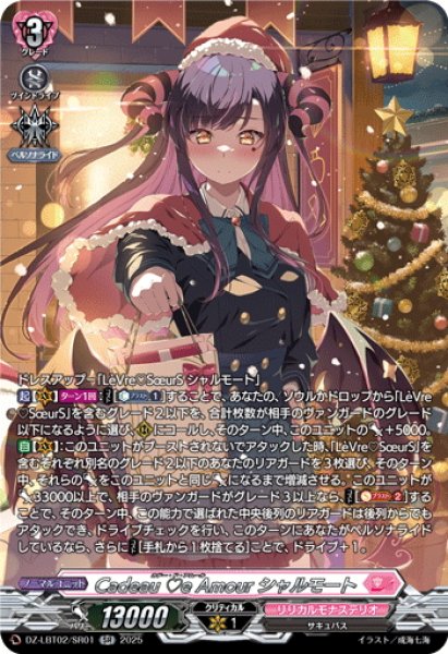 画像1: 【SR仕様】Cadeau ?e Amour シャルモート[VG_DZ-LBT02/SR01] (1)