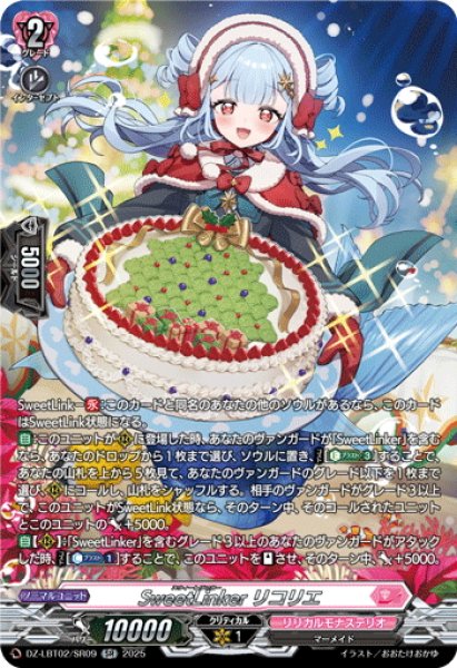 画像1: 【SR仕様】SweetLinker リコリエ[VG_DZ-LBT02/SR09] (1)