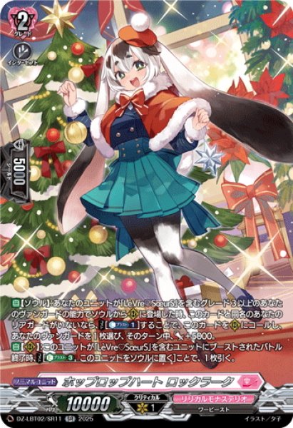 画像1: 【SR仕様】ホップロップハート ロックラーク[VG_DZ-LBT02/SR11] (1)