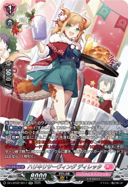 画像1: 【SR仕様】ハリキリサーヴィング ディレッタ[VG_DZ-LBT02/SR17] (1)