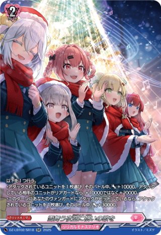FFR仕様】雪舞う夜空に祝いの歌を[VG_DZ-LBT02/FFR18] - マスターズ