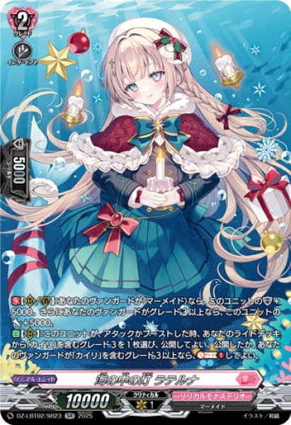 画像1: 【SR仕様】海の中の灯 ラテルナ[VG_DZ-LBT02/SR23] (1)