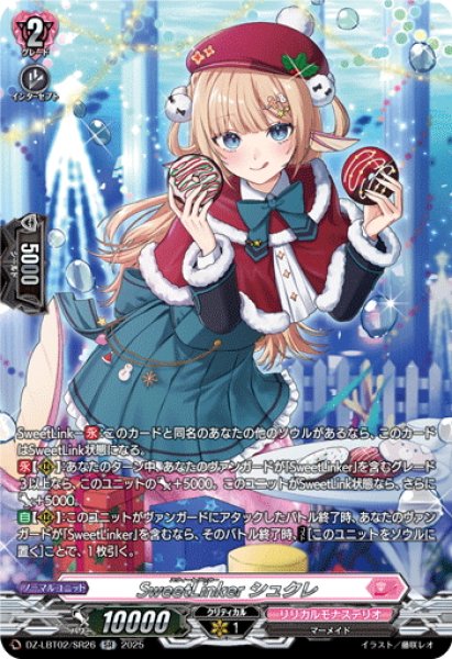 画像1: 【SR仕様】SweetLinker シュクレ[VG_DZ-LBT02/SR26] (1)