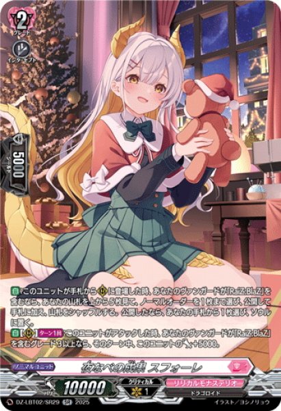 画像1: 【SR仕様】夜なべの成果 スフォーレ[VG_DZ-LBT02/SR29] (1)