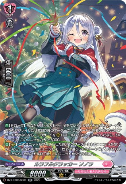 画像1: 【SR仕様】カラフルクラッカー ソノラ[VG_DZ-LBT02/SR31] (1)