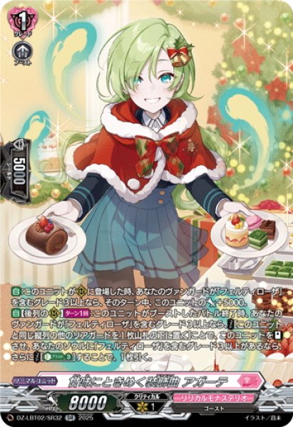 画像1: 【SR仕様】甘味にときめく装飾曲 アガーテ[VG_DZ-LBT02/SR32] (1)