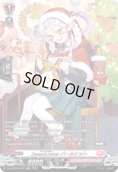 画像1: 【SR仕様】SweetLinker パールケット[VG_DZ-LBT02/SR35] (1)