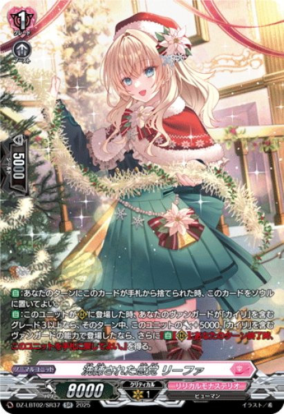 画像1: 【SR仕様】洗練された感覚 リーファ[VG_DZ-LBT02/SR37] (1)