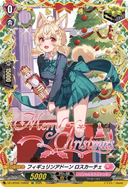 画像1: 【TGR仕様】フィギュリンアドーン ロスカーチェ[VG_DZ-LBT02/TGR02] (1)