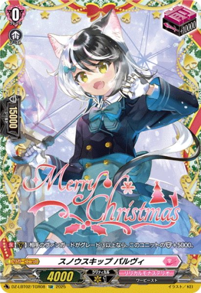 画像1: 【TGR仕様】スノウスキップ パルヴィ[VG_DZ-LBT02/TGR08] (1)