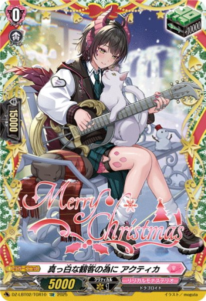 画像1: 【TGR仕様】真っ白な観客の為に アクティカ[VG_DZ-LBT02/TGR10] (1)