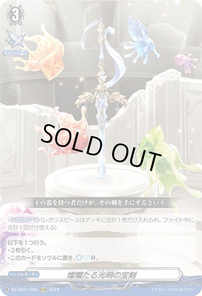 画像1: 燦爛たる光明の宝剣[VG_DZ-SS01/003ORRR] (1)