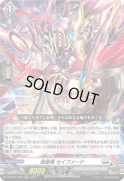 画像1: 銀星竜 セイファード[VG_DZ-SS01/007RRR] (1)