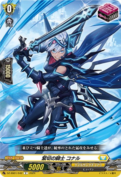 画像1: 緊切の騎士 コナル[VG_DZ-SS01/042C] (1)