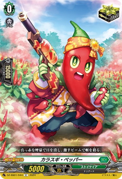 画像1: カラスギ・ペッパー[VG_DZ-SS01/044C] (1)