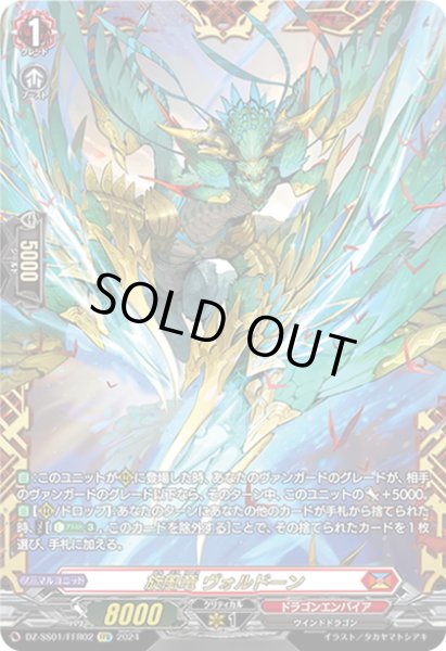 画像1: 【FFR仕様】旋風竜 ヴォルドーン[VG_DZ-SS01/FFRR02] (1)