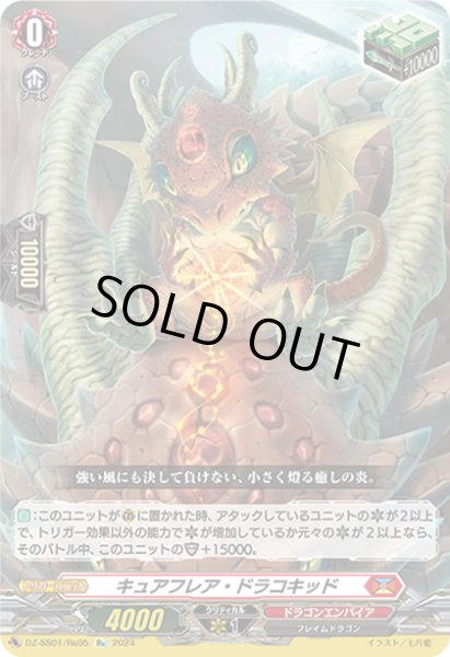 画像1: 【Re仕様(RR加工)】キュアフレア・ドラコキッド[VG_DZ-SS01/Re05] (1)