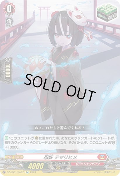 画像1: 【Re仕様(RR加工)】忍妖 テマリヒメ[VG_DZ-SS01/Re07] (1)