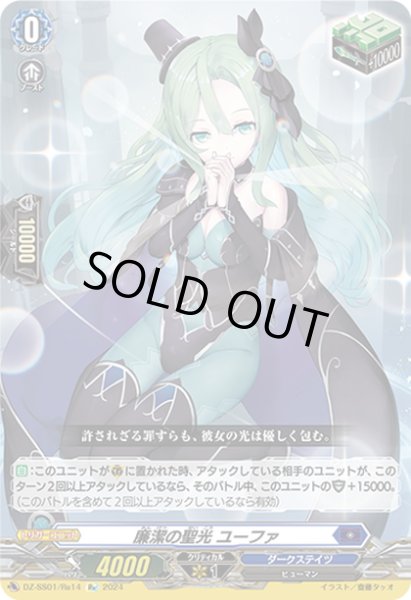 画像1: 【Re仕様(RR加工)】廉潔の聖光 ユーファ[VG_DZ-SS01/Re14] (1)