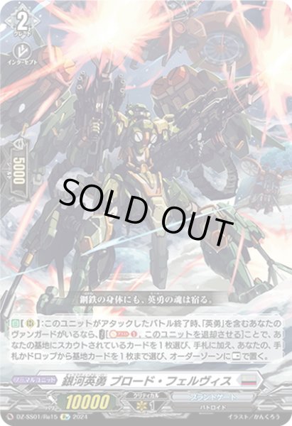 画像1: 【Re仕様(RR加工)】銀河英勇 ブロード・フェルヴィス[VG_DZ-SS01/Re15] (1)