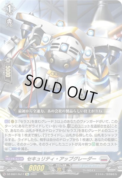 画像1: 【Re仕様(RR加工)】セキュリティ・アップグレーダー[VG_DZ-SS01/Re17] (1)