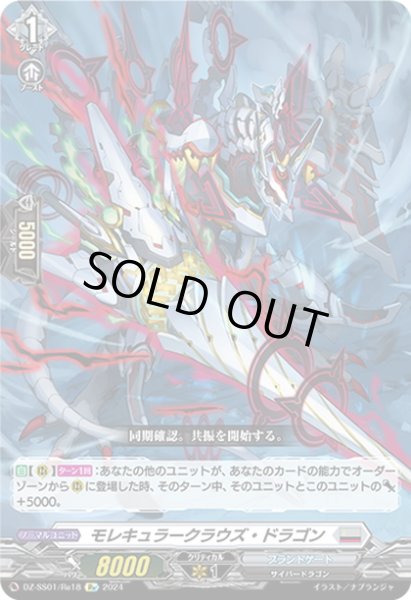 画像1: 【Re仕様(RR加工)】モレキュラークラウズ・ドラゴン[VG_DZ-SS01/Re18] (1)