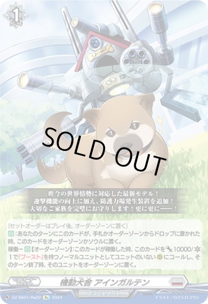 画像1: 【Re仕様(RR加工)】機動犬舎 アインガルテン[VG_DZ-SS01/Re22] (1)