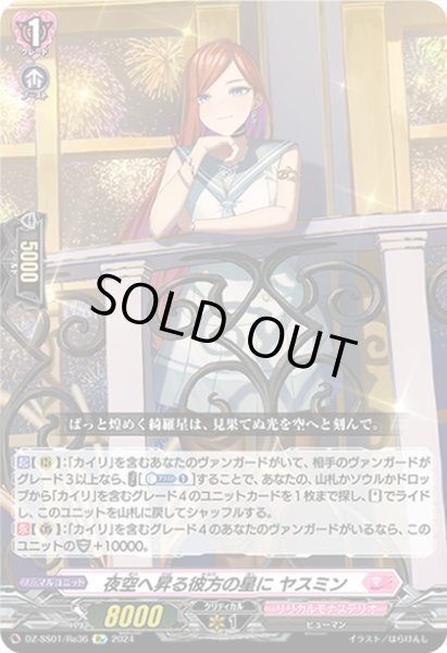 画像1: 【Re仕様(RR加工)】夜空へ昇る彼方の星に ヤスミン[VG_DZ-SS01/Re36] (1)