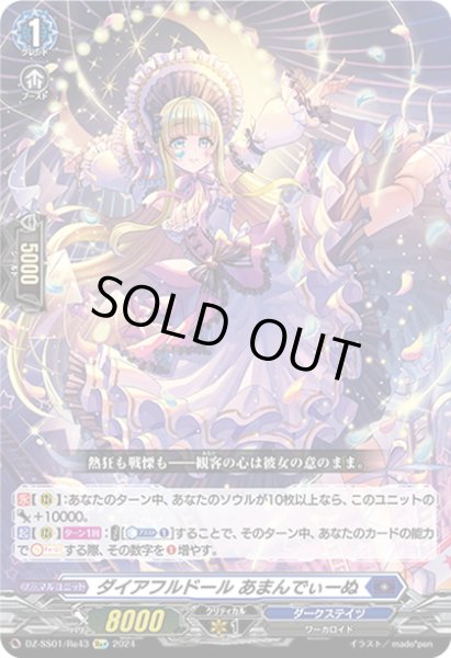 画像1: 【Re+仕様】ダイアフルドール あまんでぃーぬ[VG_DZ-SS01/Re43] (1)