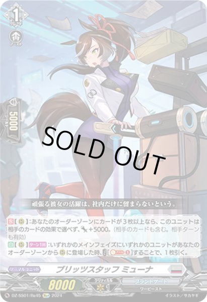 画像1: 【Re+仕様】ブリッツスタッフ ミューナ[VG_DZ-SS01/Re45] (1)